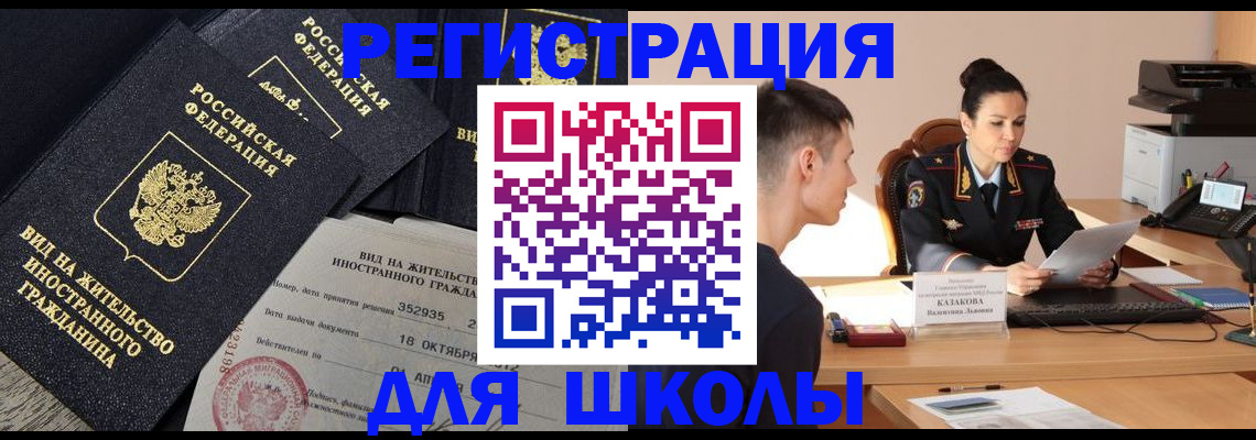 временная регистрация для школы в Ардоне